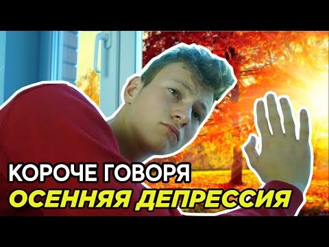 JAMYK - осенняя депрессия видео (клип)