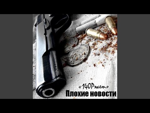 Плохие Новости, Нейрон - Мокрый асфальт видео (клип)