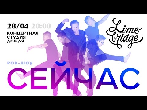 Limebridge - Сейчас видео (клип)