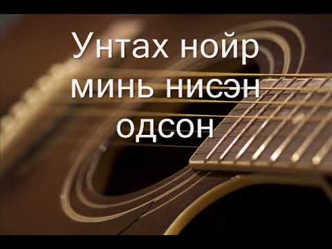 Салхи - Хайрын дууг минь сонсооч (Remix) видео (клип)