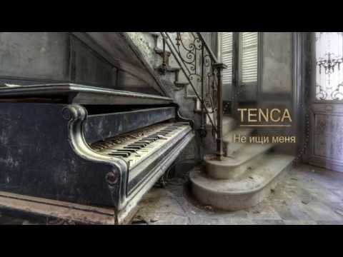 Tenca - Не ищи меня видео (клип)