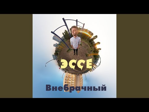 Эссе - Дамские Штучки видео (клип)