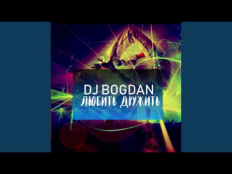 Dj Bogdan - Любить дружить видео (клип)