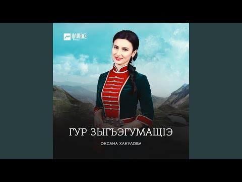 Оксана Хакулова - Си щауэ Аслъэнбэч видео (клип)