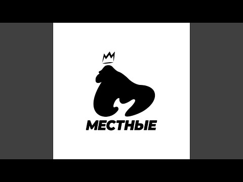 Местные - Люди верят видео (клип)