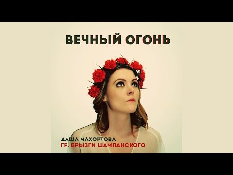 Даша Махортова, Брызги шампанского - Вечный Огонь (Ремейк) видео (клип)