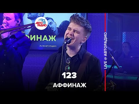 Аффинаж - 123 (Live, СПб, 15/05/2018) видео (клип)