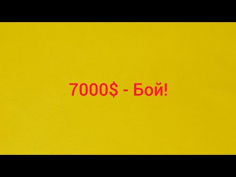 7000 - Бой! видео (клип)