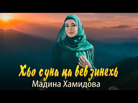 Мадина Хамидова - Хьо суна ца вевзинехь видео (клип)