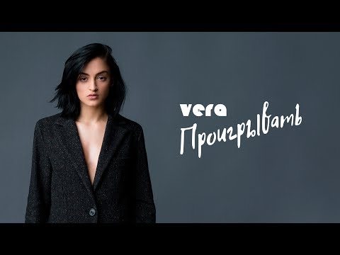 Vera - Проигрывать видео (клип)