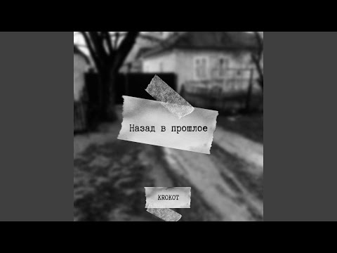 KROKOT - Послушайте видео (клип)