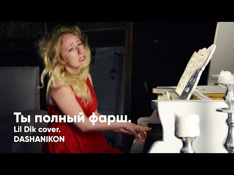 Lil Dik - Ты полный фарш видео (клип)