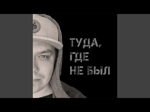 Чудесный - Туда, где не был видео (клип)