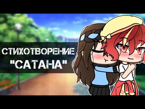 Стихи Сатаны - Вкусы видео (клип)