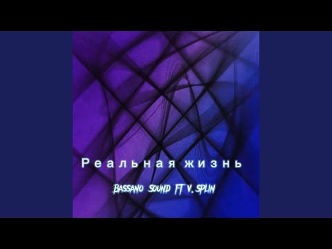 Bassano Sound, V.Splin - Реальная жизнь видео (клип)