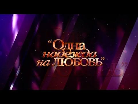 Игорь Николаев и Юлия Проскурякова - Одна надежда на любовь видео (клип)