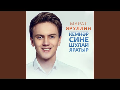 Марат Яруллин - Котмэ мине видео (клип)