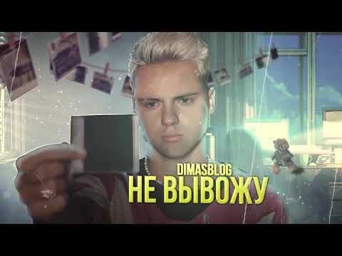 Ремос Килос - Не вывожу видео (клип)