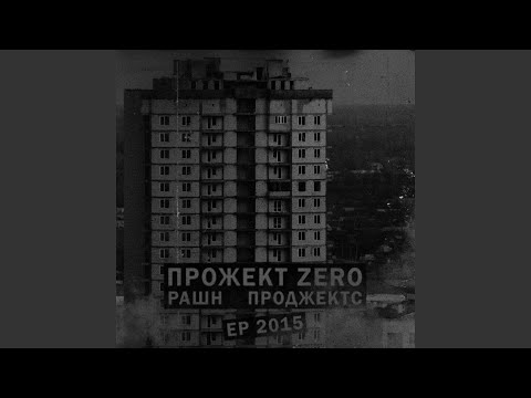 Прожект Zero - БФД видео (клип)