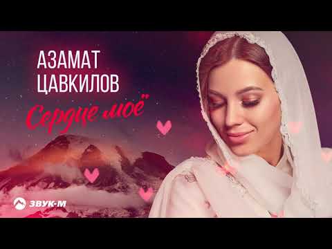 Азамат Цавкилов - Сердце мое видео (клип)