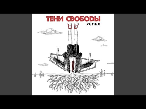 Тени Свободы - Человек-тюрьма и человек-вина видео (клип)