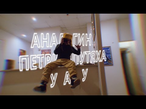 СД, АнальгиН, Петрик-Путяха - Мантикора видео (клип)