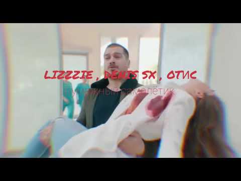 LIZZZIE, DENIS SX, Отис - Бумажный самолетик видео (клип)