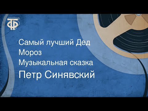 Петр Сухов - Дед Мороз видео (клип)