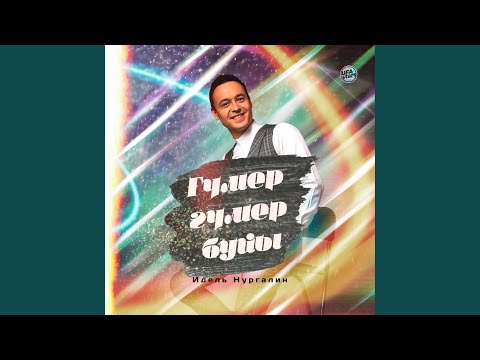 Идель Нургалин - Ғүмер, ғүмер буйы (Bashkir Version) видео (клип)