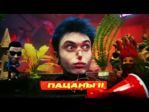 Gone.Fludd - ПАЦАНЫ видео (клип)