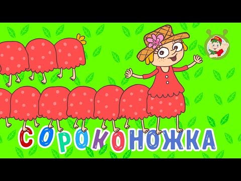 МУЛЬТИВАРИК ТВ - Сороконожка видео (клип)