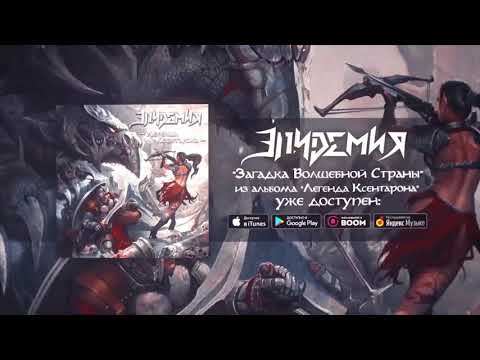 Эпидемия - Загадка волшебной страны (Бонус) видео (клип)