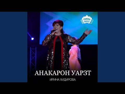 Ирина Хидирова - Ду манан видео (клип)