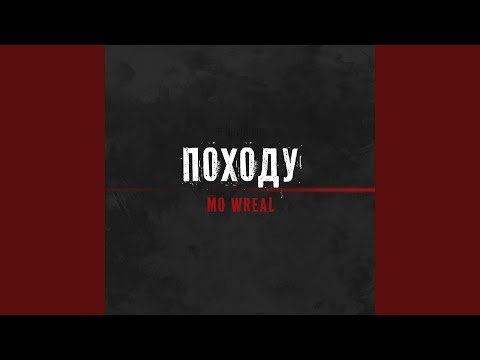 Mo Wreal - Походу видео (клип)