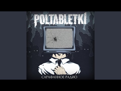 Poltabletki - Мой стафф видео (клип)