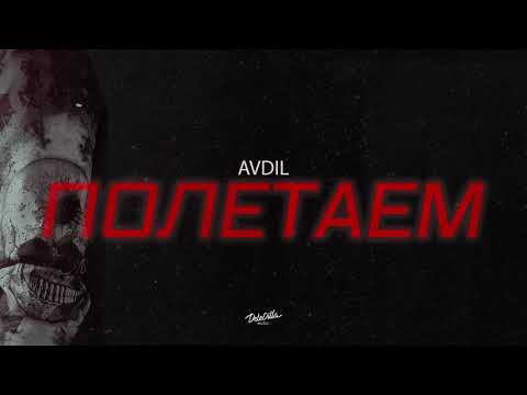 AVDIL - Полетаем видео (клип)