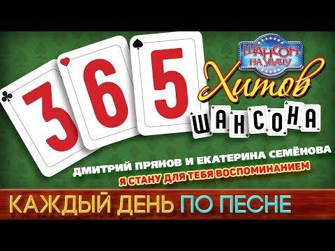 Дмитрий Прянов feat. Екатерина Семенова - Я стану для тебя воспоминанием видео (клип)