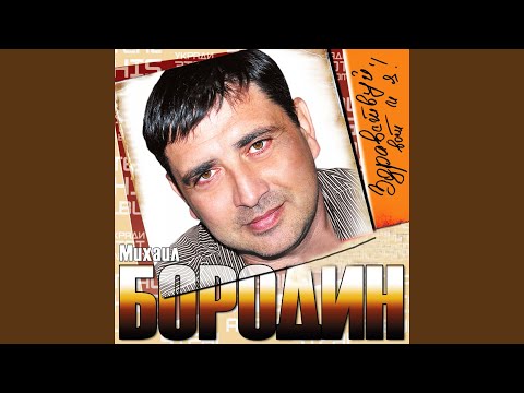 Михаил Бородин - Прошлогодний снег видео (клип)