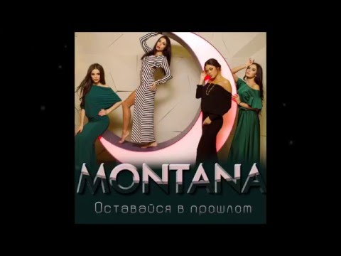 Montana - Оставайся в прошлом видео (клип)