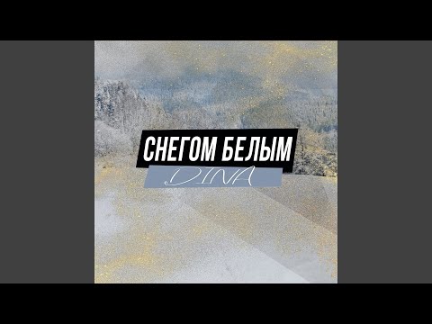 Dina - Снегом белым (CJ Dimon Edit) видео (клип)