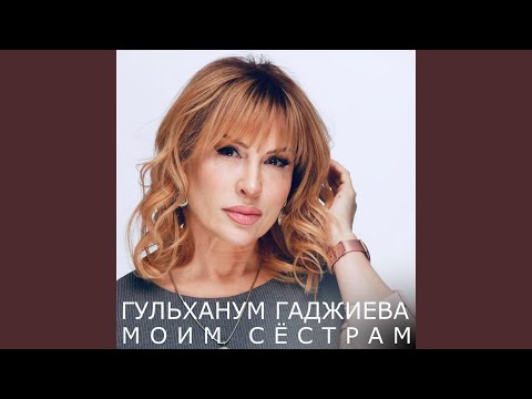 Гульханум Гаджиева, Рукият Гамзатова - Дорогая мама видео (клип)