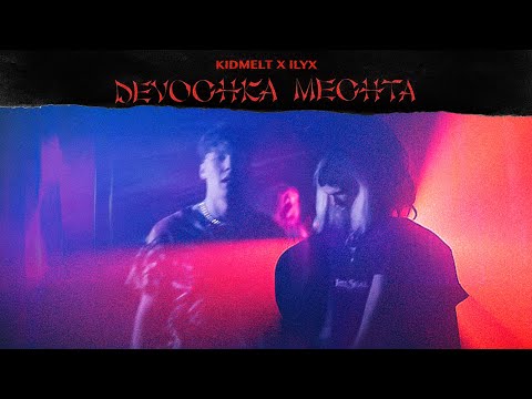 kid melt, Ilyx - Одиноко видео (клип)