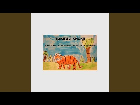 Прыгай киска - пупсик видео (клип)