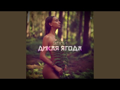 ЭЛЛИ - Дикая Ягода (prod. by The ARTISANS) (Prod. By The ARTISANS) видео (клип)