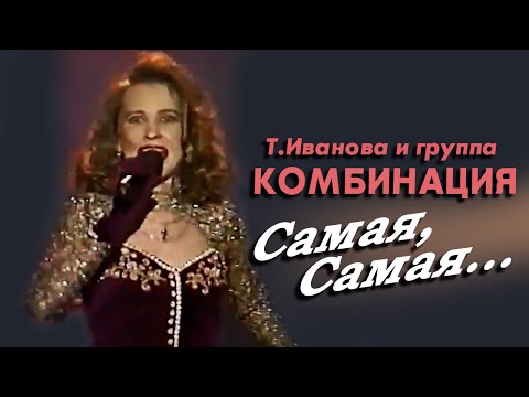 Комбинация - Самая, самая видео (клип)