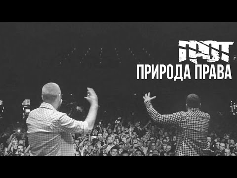 Грот - Природа права видео (клип)