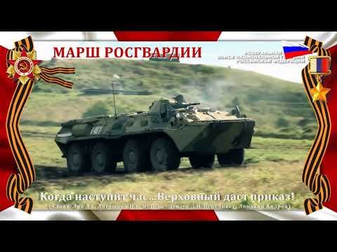 Андрей Ломакин - Гимн Росгвардии видео (клип)