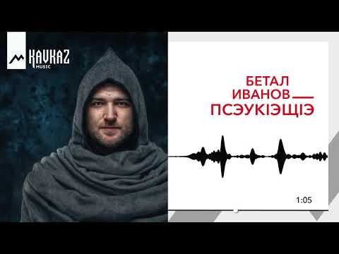 Бетал Иванов - Псэукlэщlэ видео (клип)