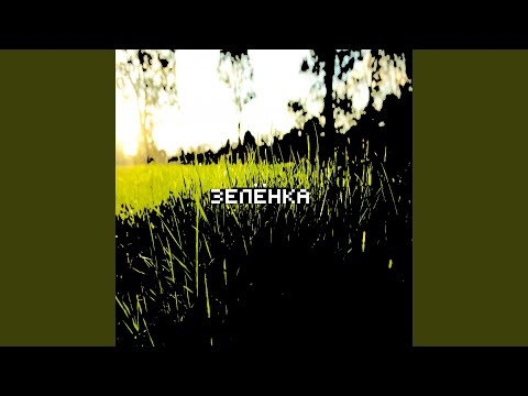 oblaco - Зелёнка видео (клип)