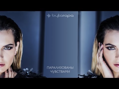 Букатара - Парализованы чувствами видео (клип)